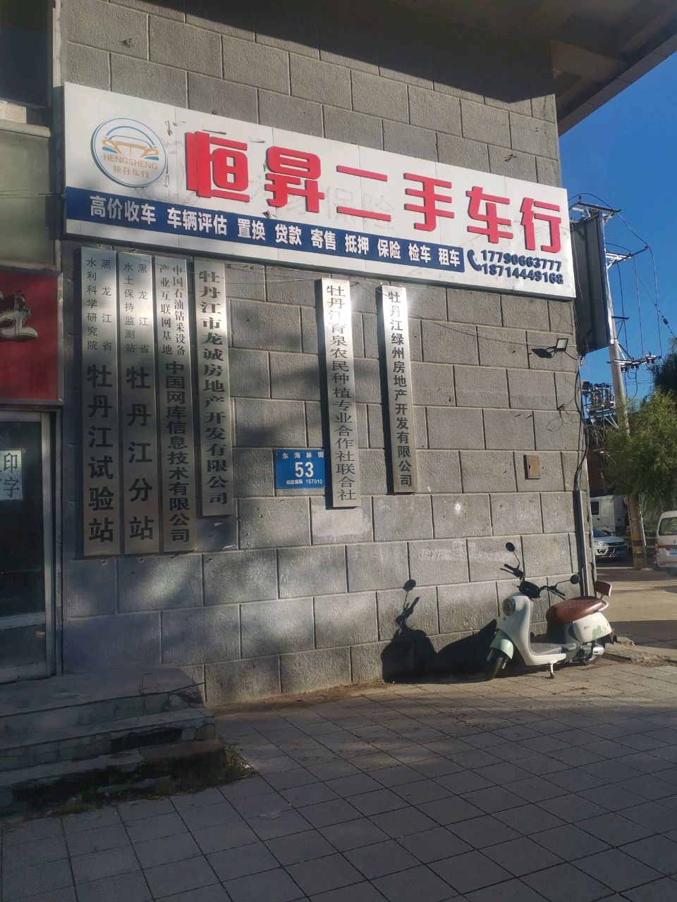 恒昇二手车行