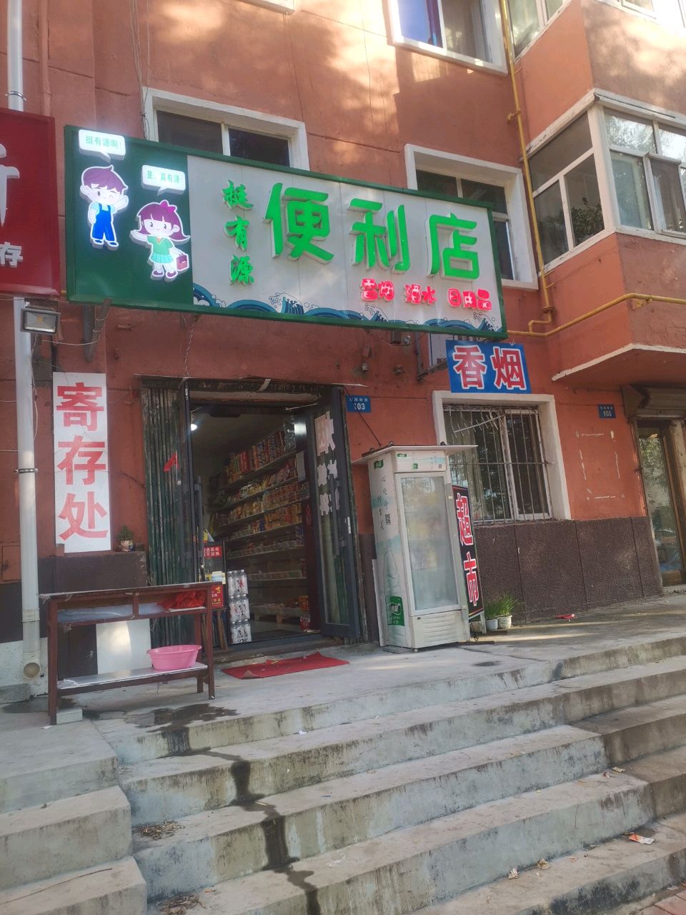 挺有源便利店