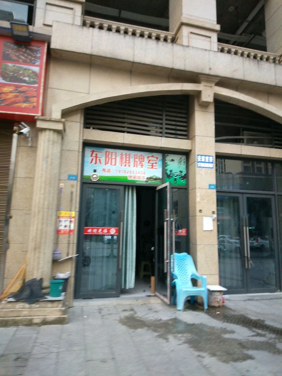 东阳棋牌室