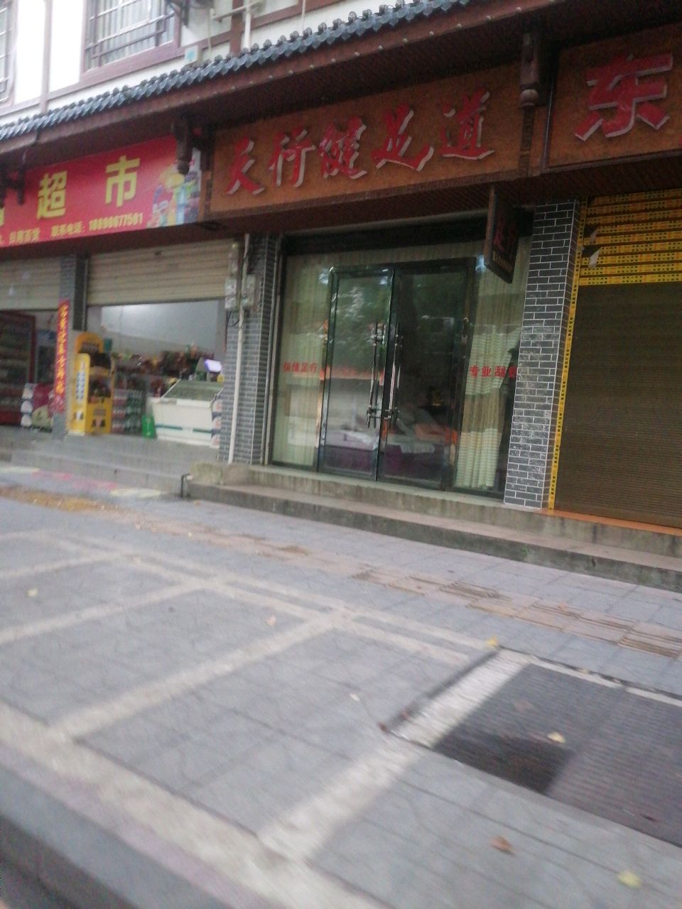 天行健足道(友谊东路店)