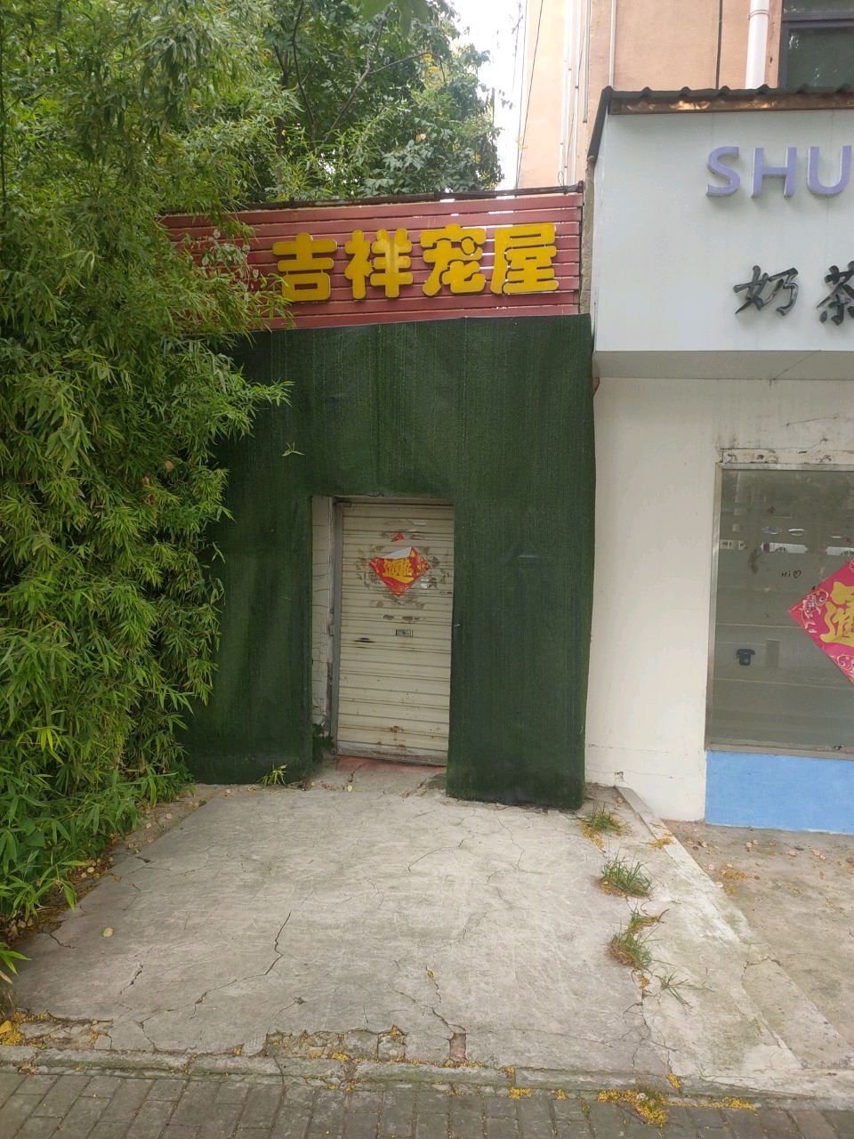 吉祥宠屋