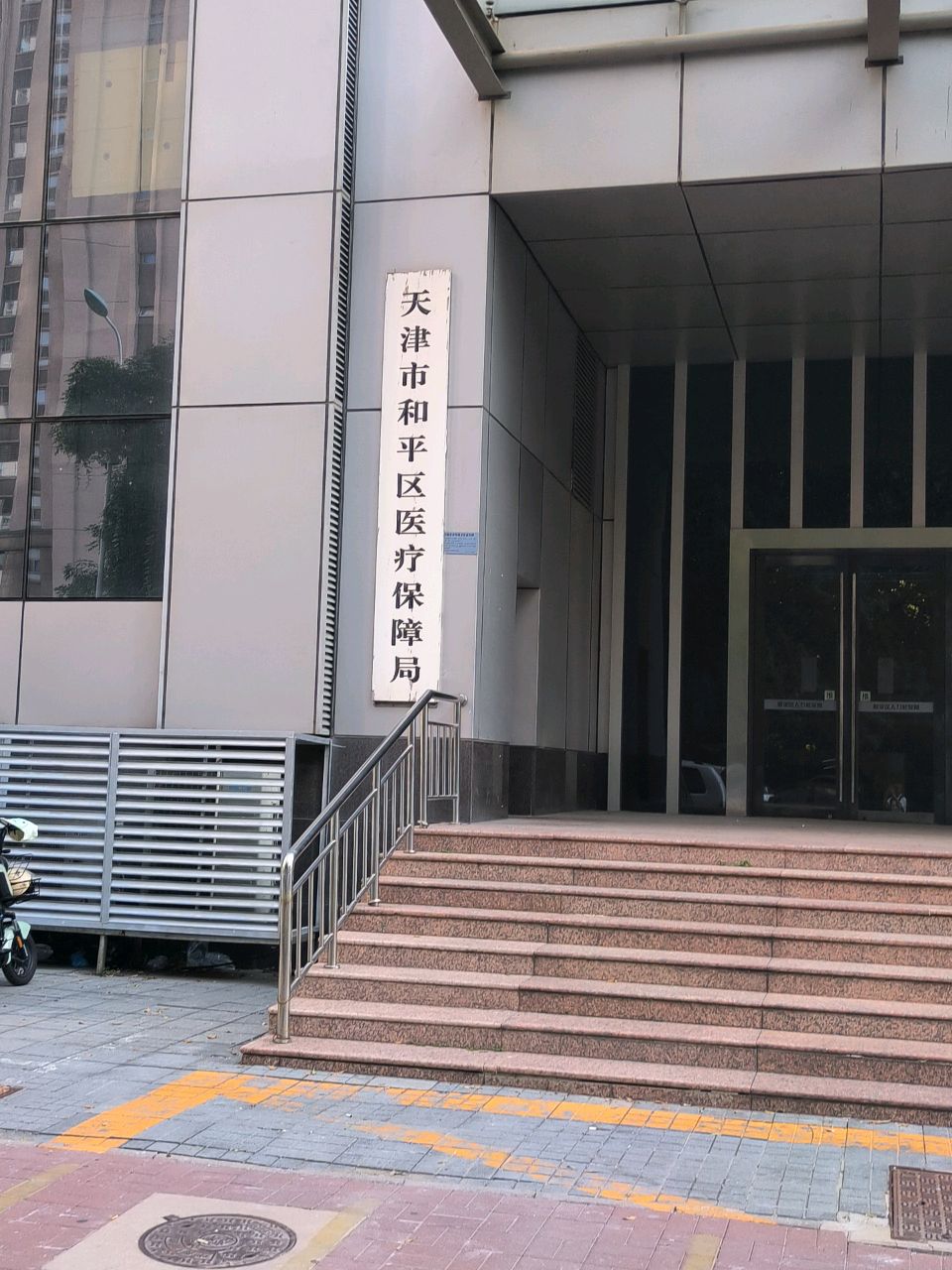 天津市和平区医疗保障局