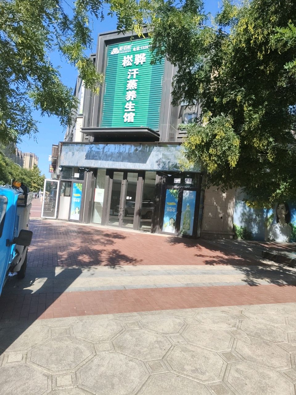 乾佰熙崧骅汗蒸养生馆