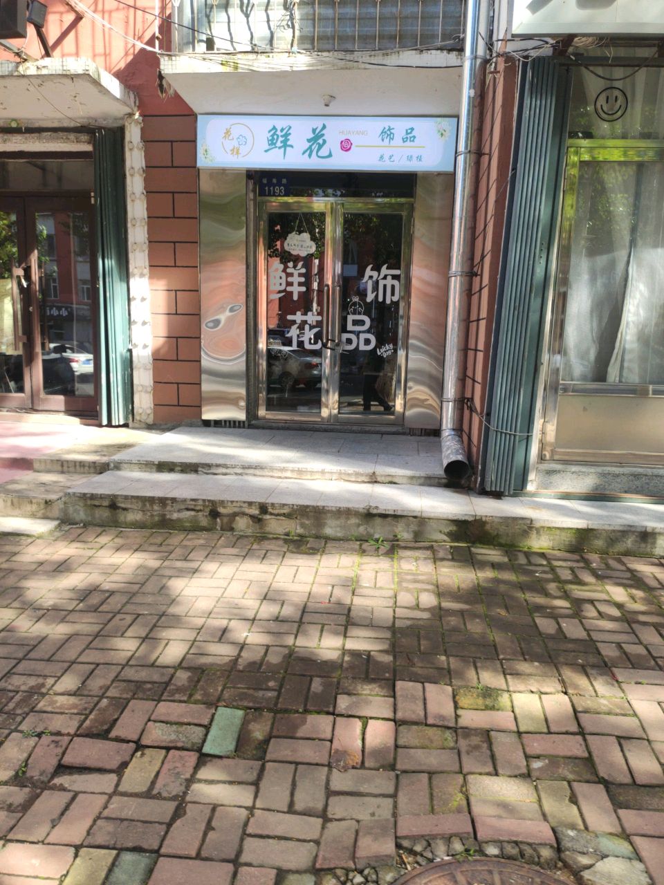 花样鲜花饰品