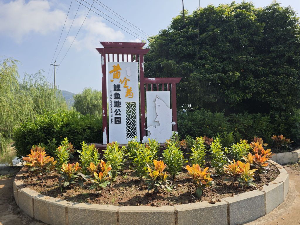 两塘黄金两鲤鱼地公园