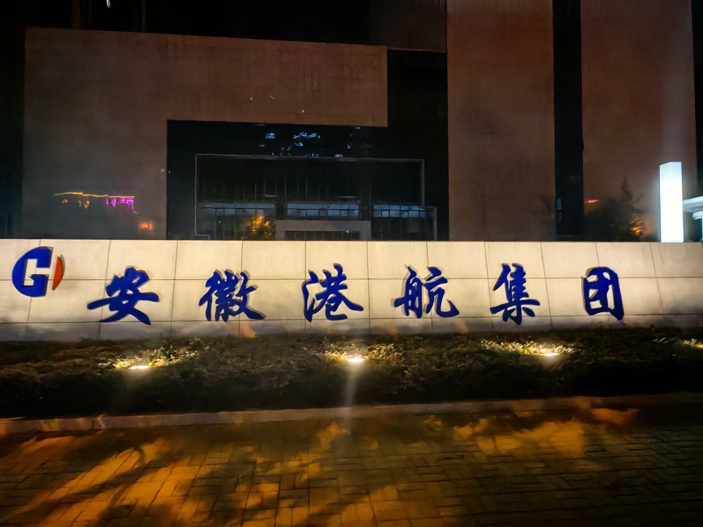 安徽省港航集团有限公司