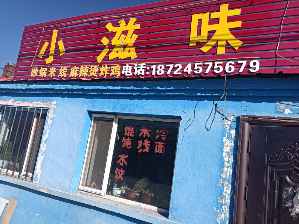 小滋味