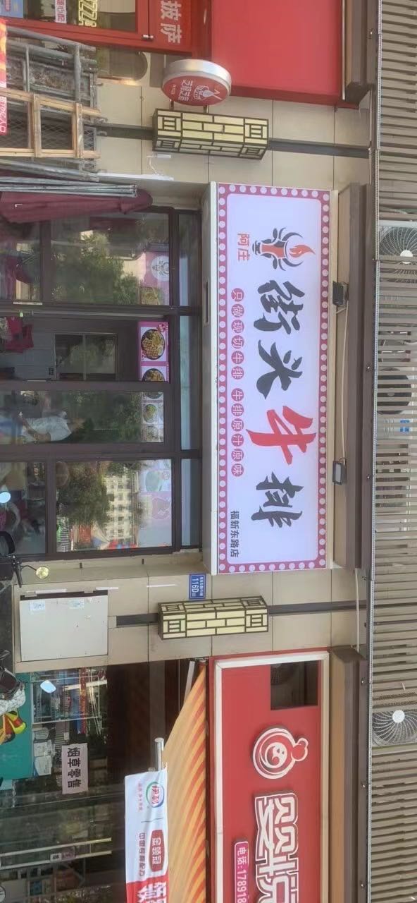 阿庄街头牛排(福新东路店)