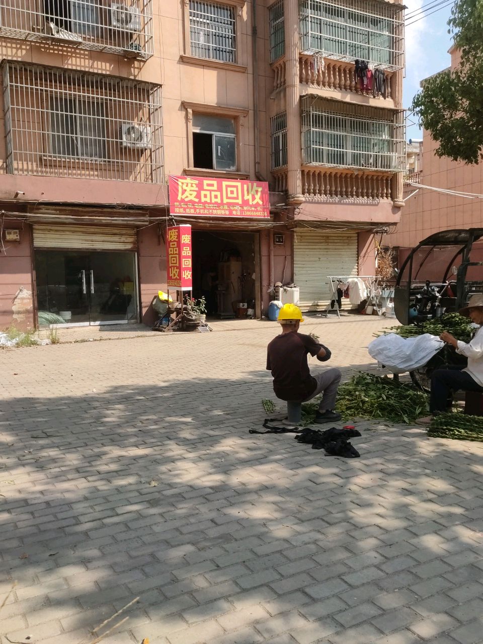 废品回收