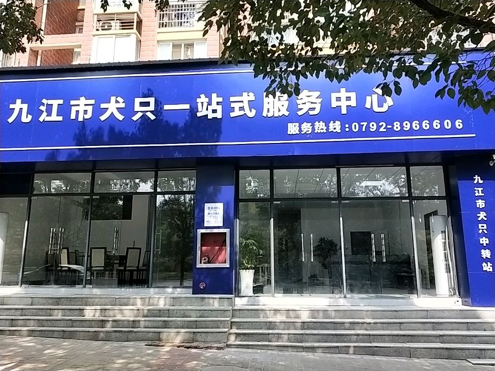 九江市犬只一站式服务中心
