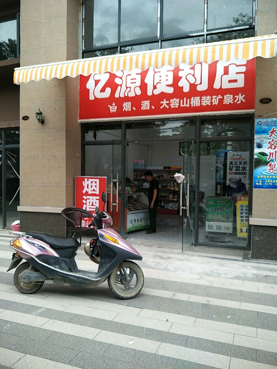 亿源便利店