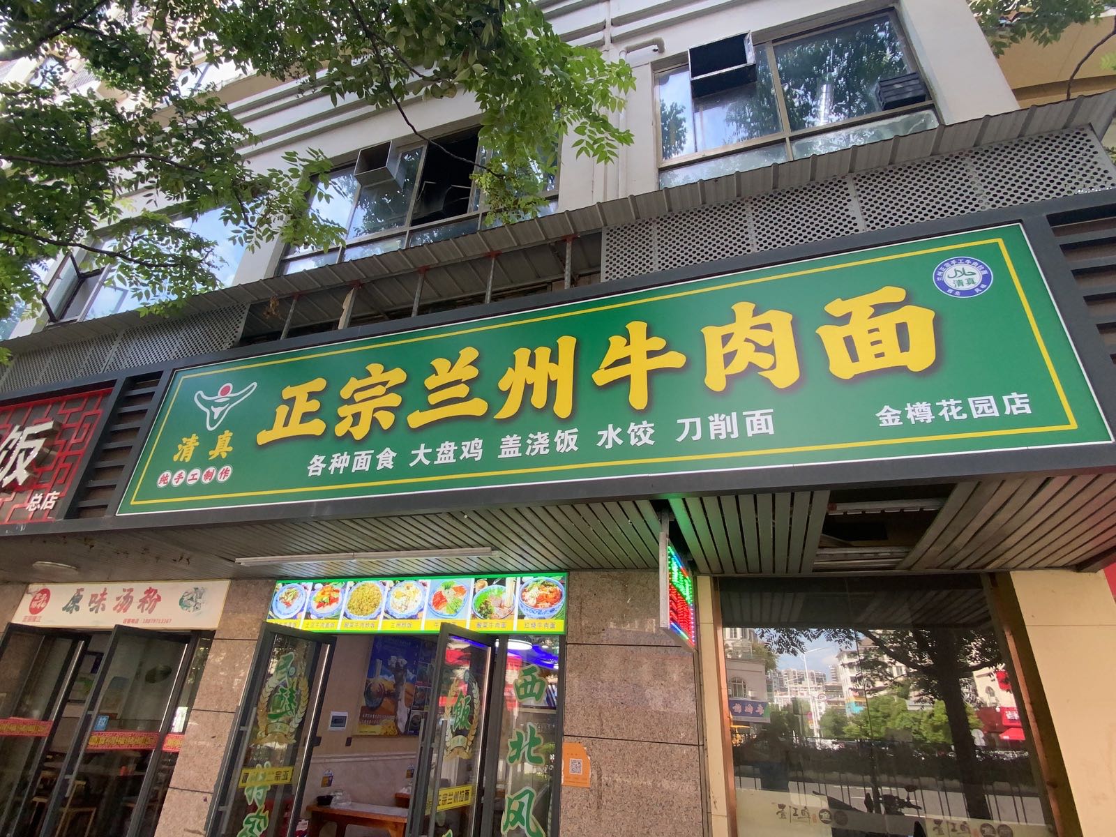 清真正宗兰州牛肉面(金樽花园店)