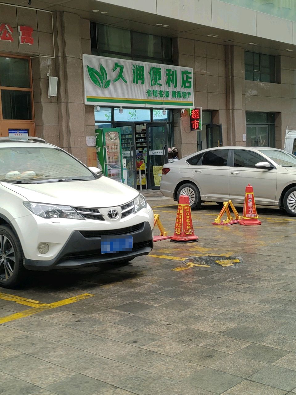 久润便利店