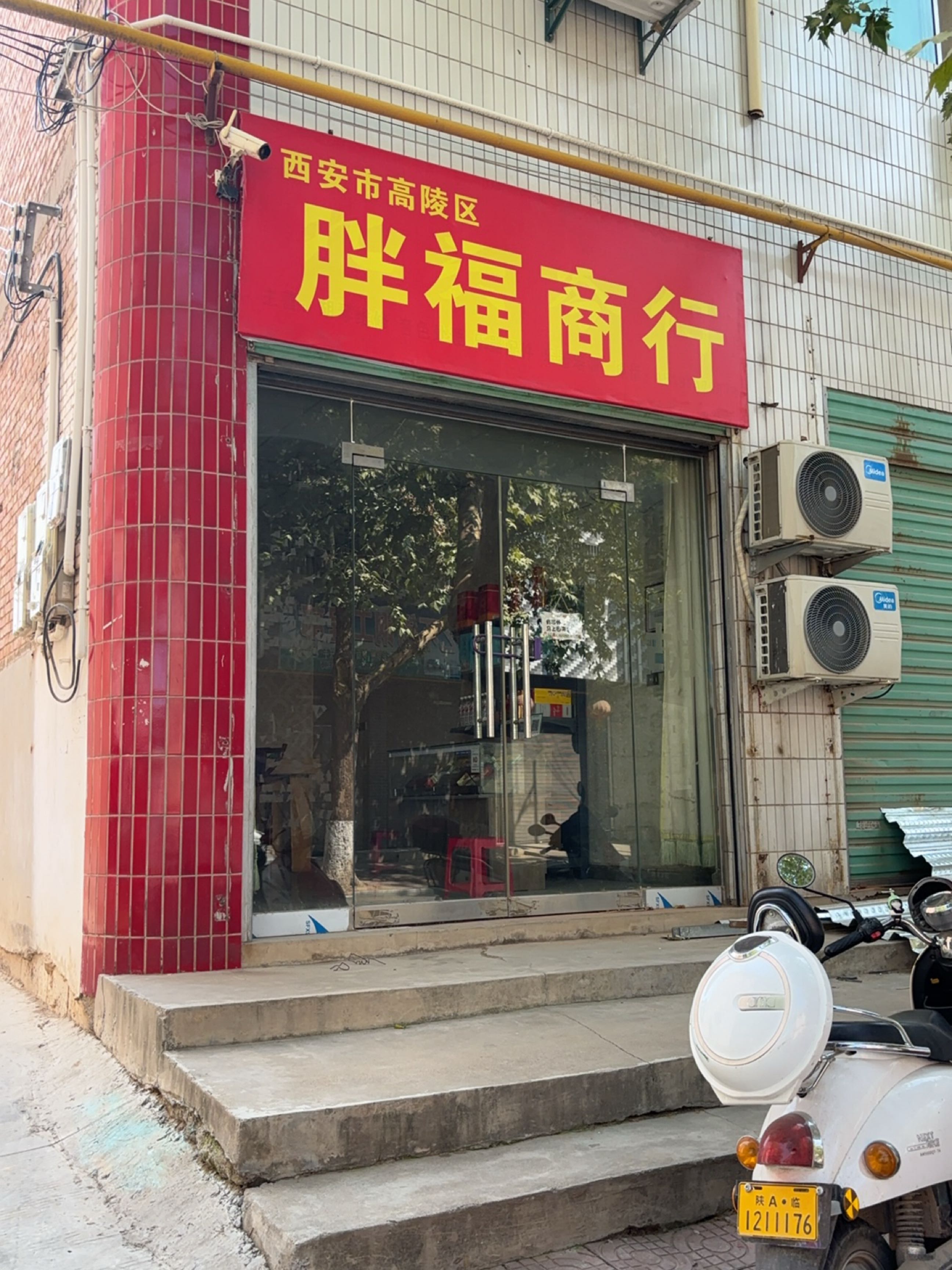 胖福商行