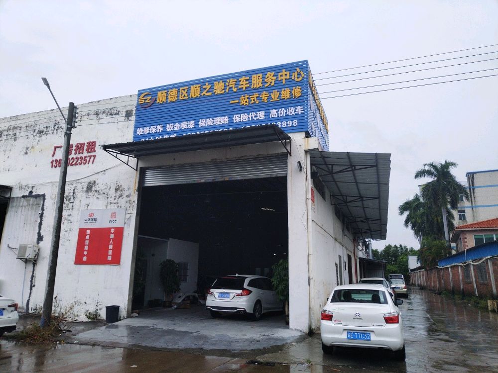 顺之驰汽车修理服务中心