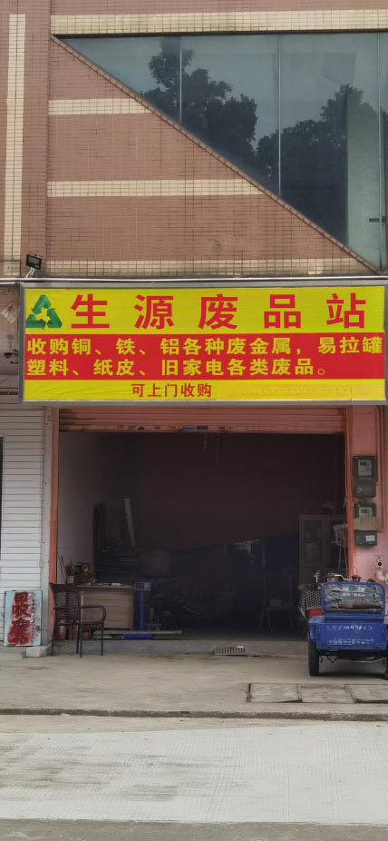 生源废品回收站