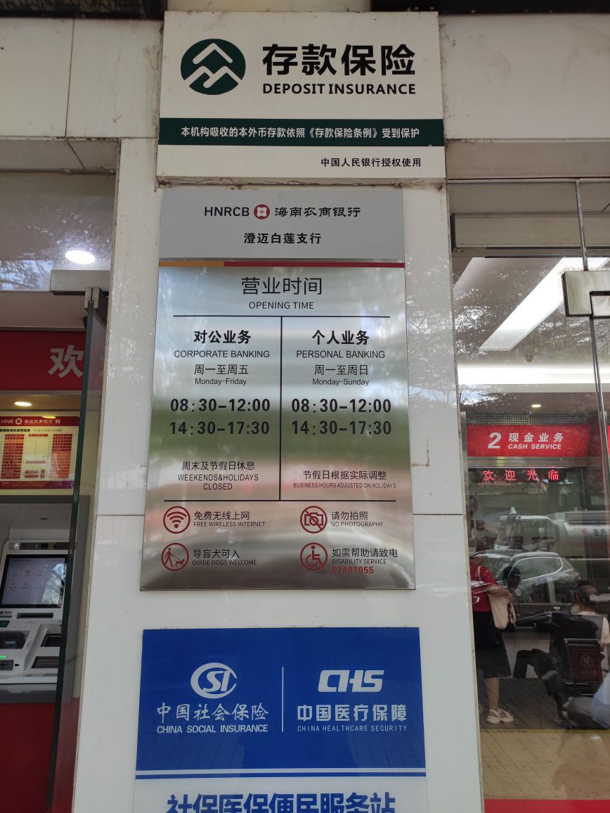 海南农商银行(澄迈白莲支行)