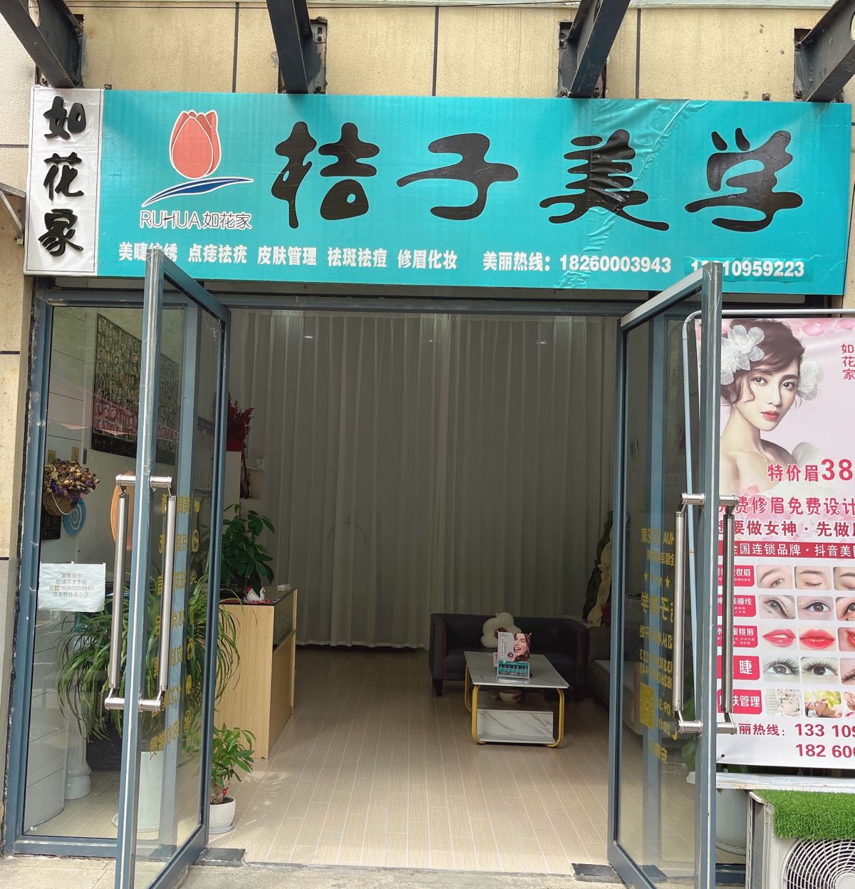 如花家半永久纹眉·桔子美学店