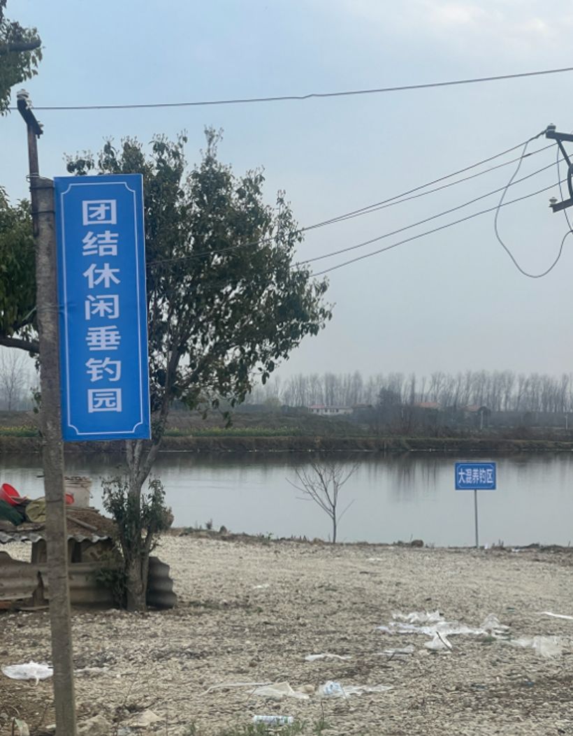 团结休闲垂钓园