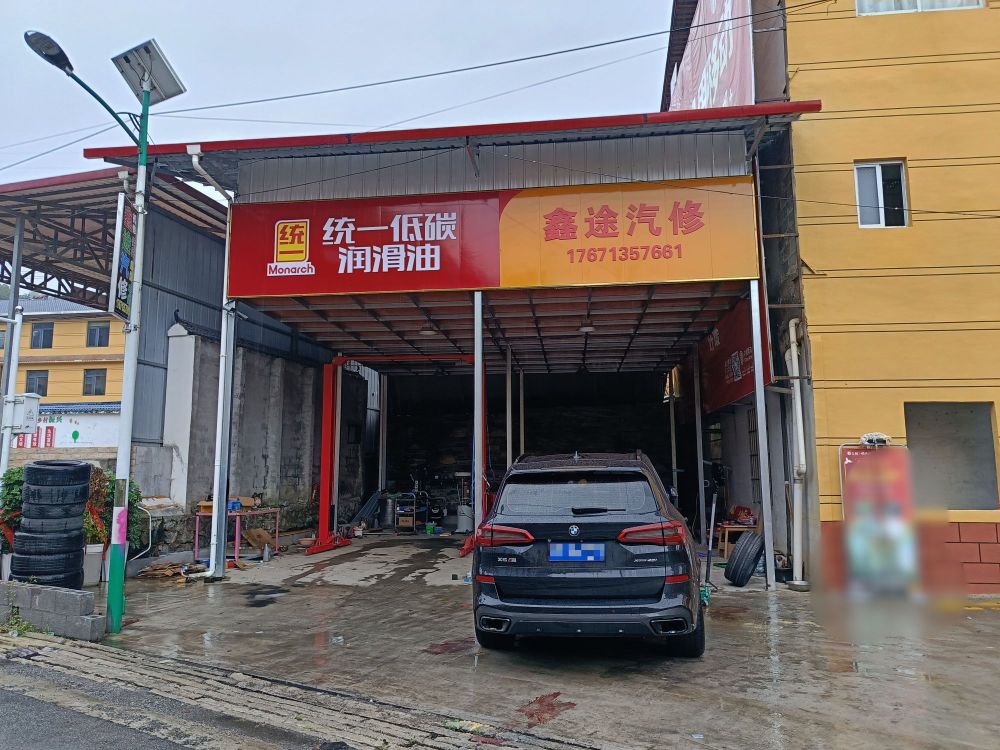 鑫途汽修
