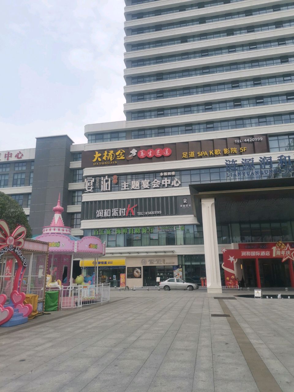 润和派对K