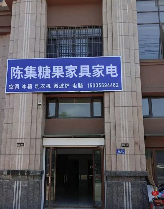 陈集糖果家具家电