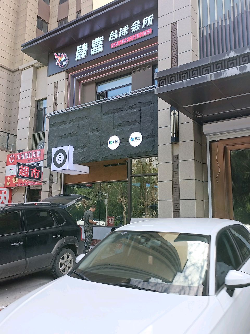 肆喜台球会所