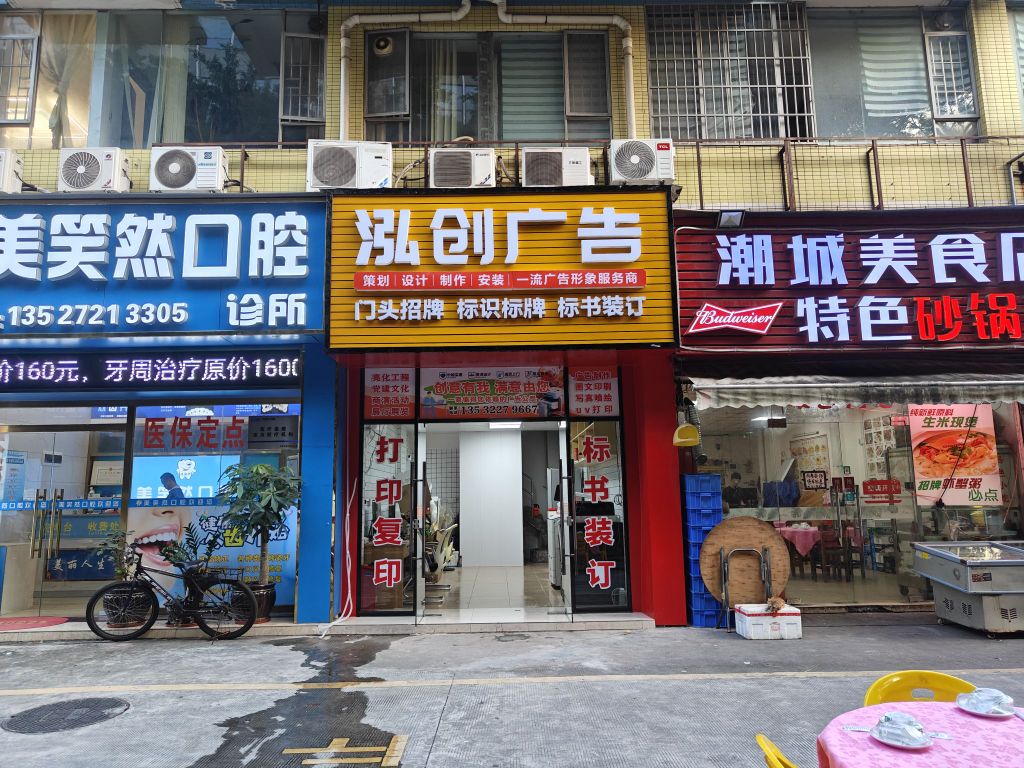 珠海市泓创广告图文
