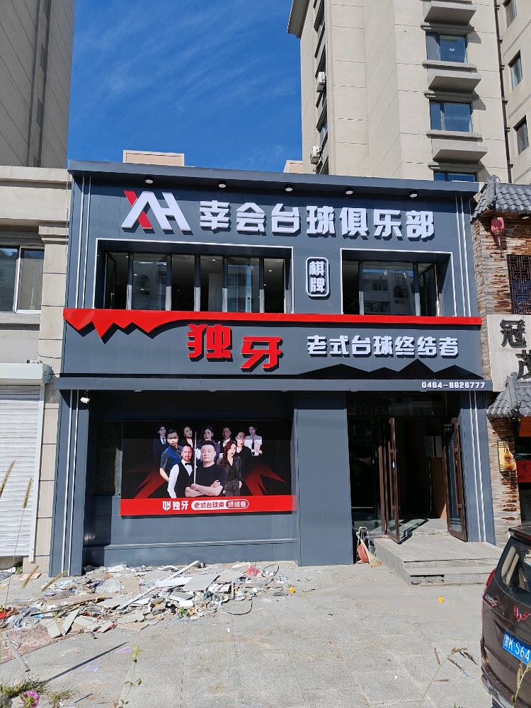 幸会台球俱乐部