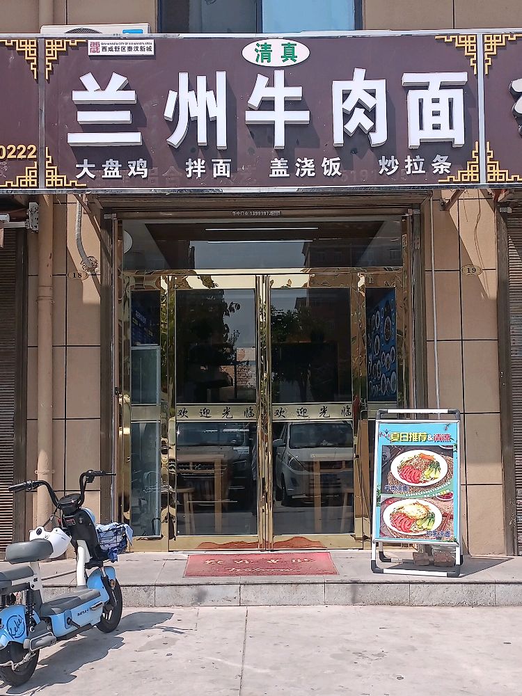 清真·兰州牛肉面