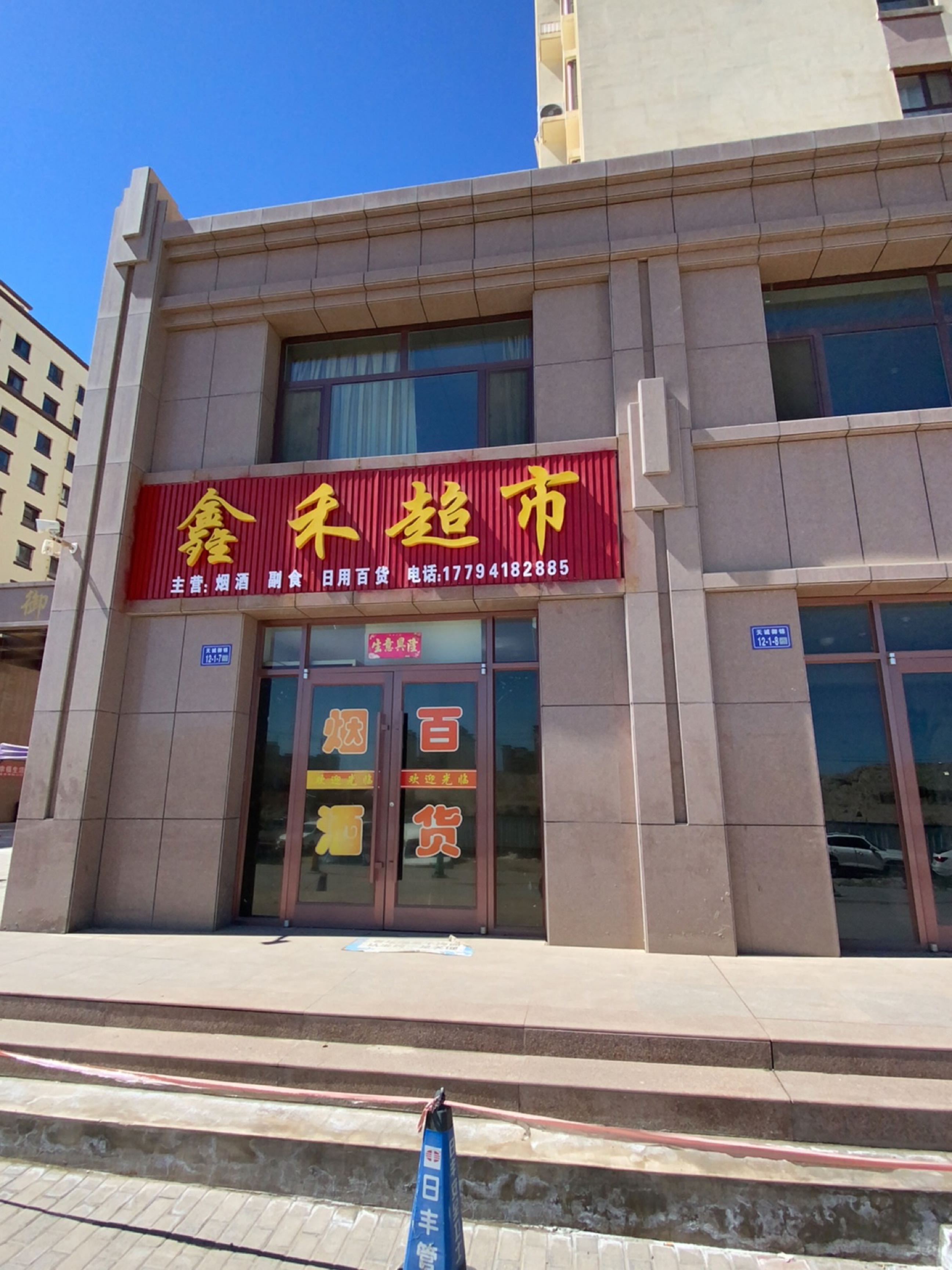 鑫禾超市(天诚御府小区店)