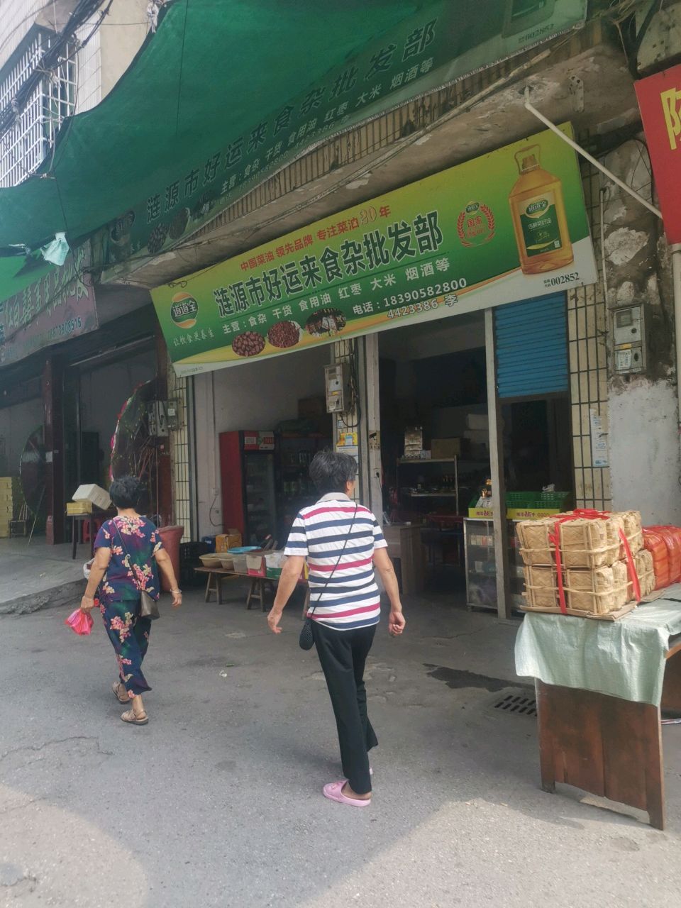 涟源市好运来食杂批发部