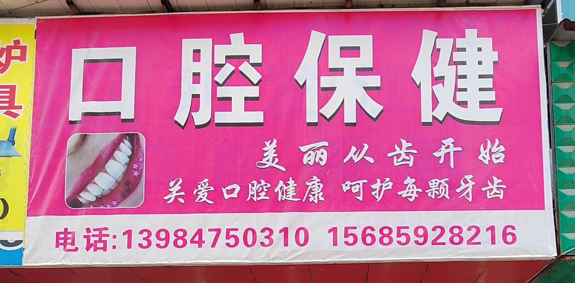 口腔保健