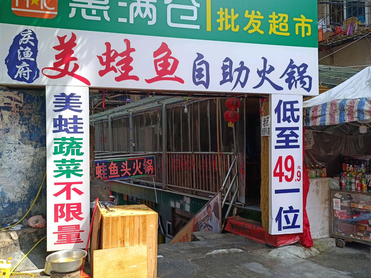 惠满仓批发超市