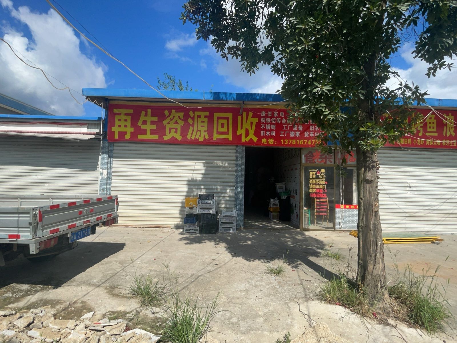 再生资源回收
