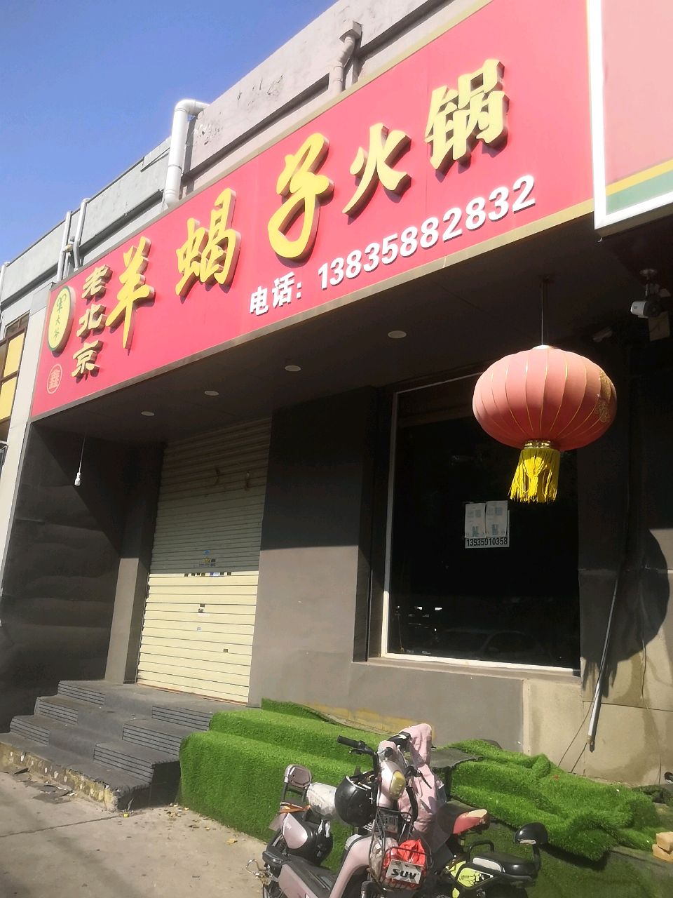 羊大爷老北京羊蝎子火锅(盐湖城店)