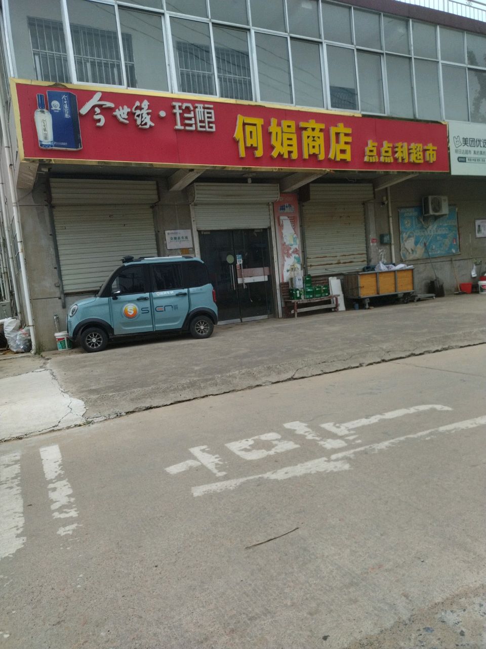 点点利超市(沭河路店)