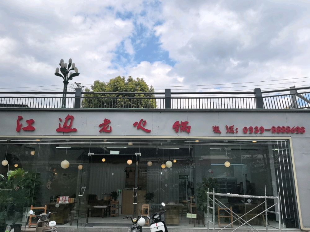 江边老火锅