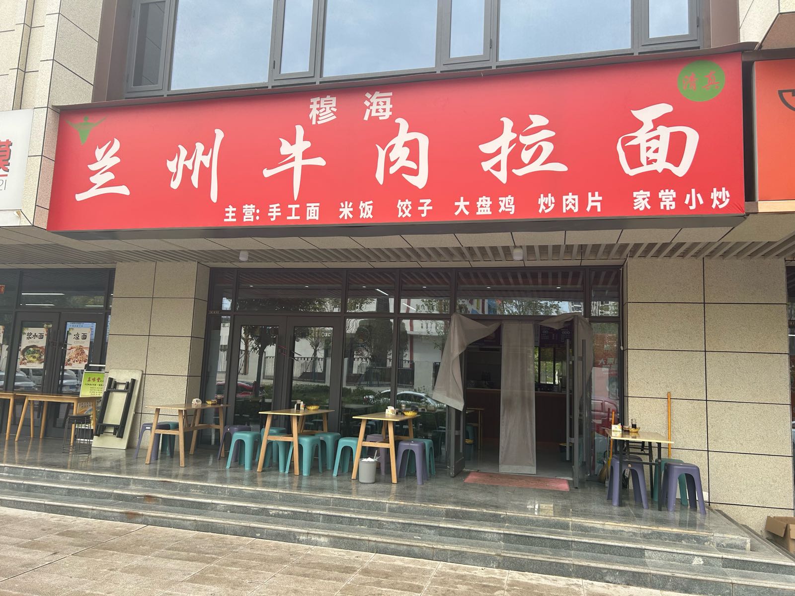 清真穆海兰州牛肉拉面(大都荟店)