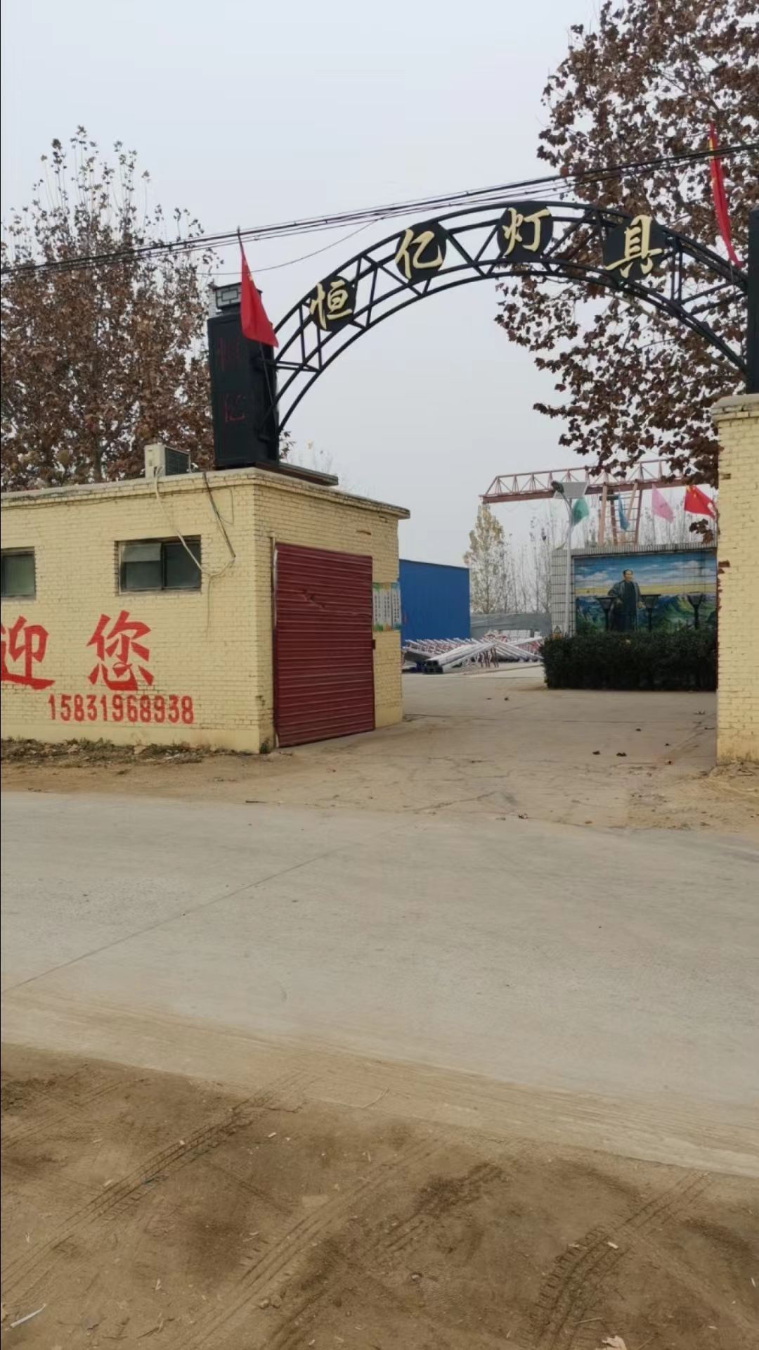 正定县恒亿灯具厂