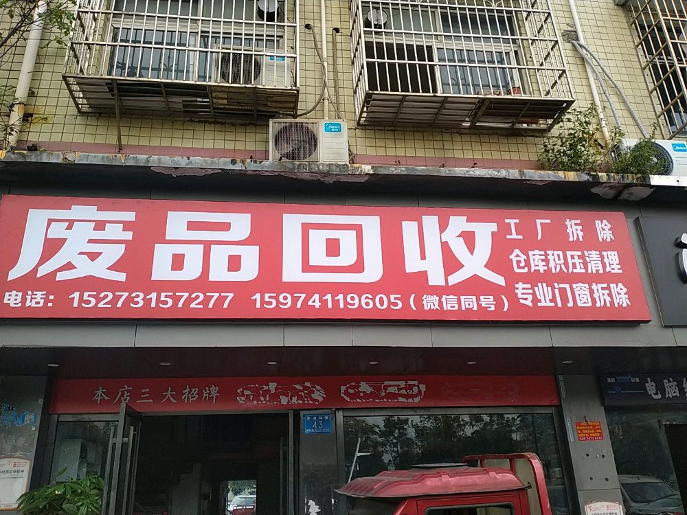废品回收