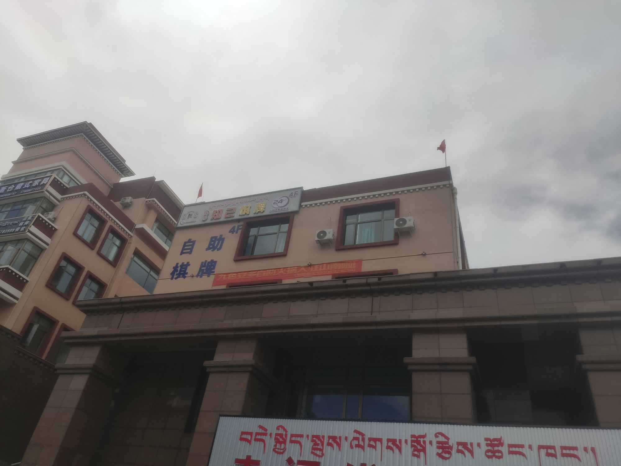 九色安多自助火锅(山南分店)