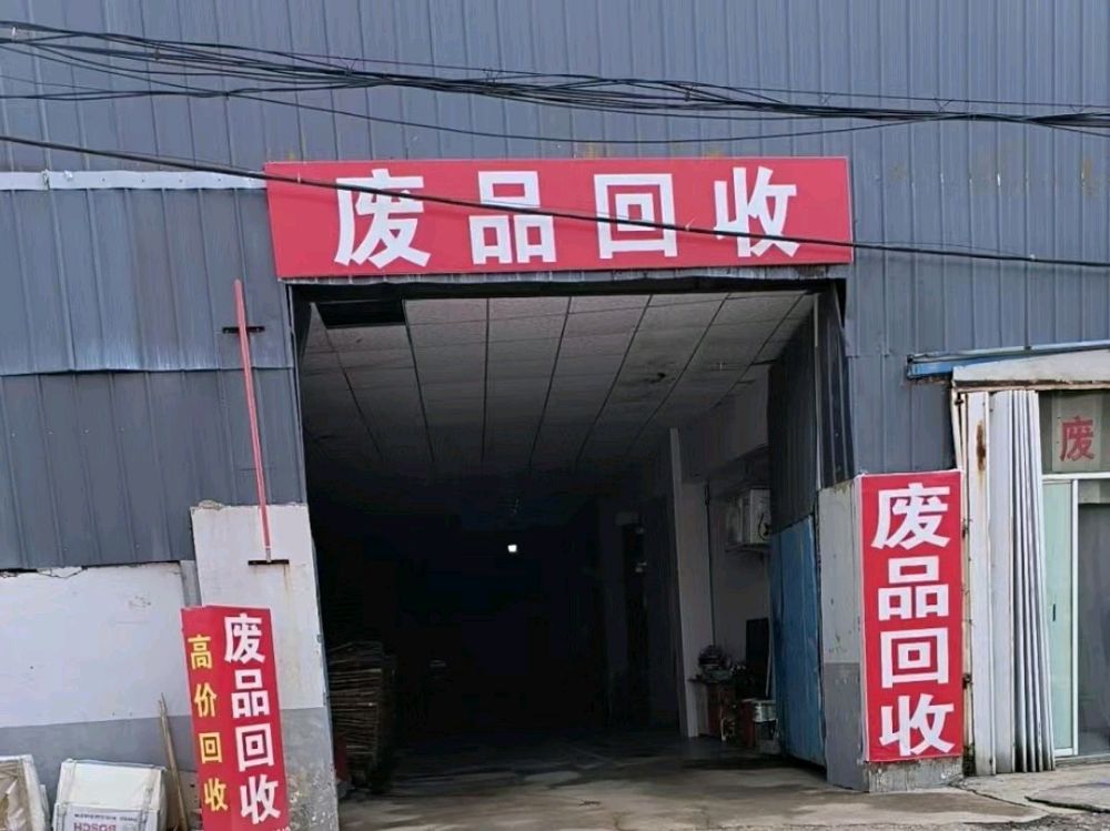 废品回收