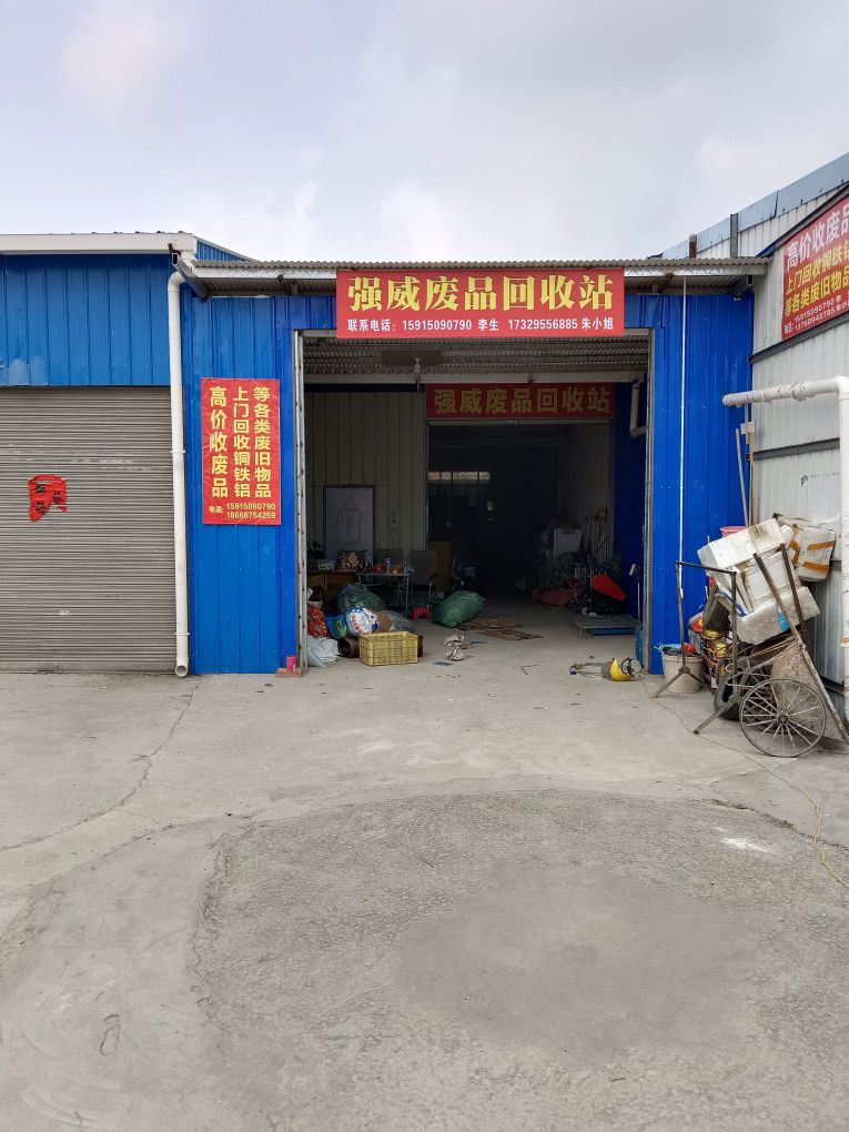 强威废品回收站