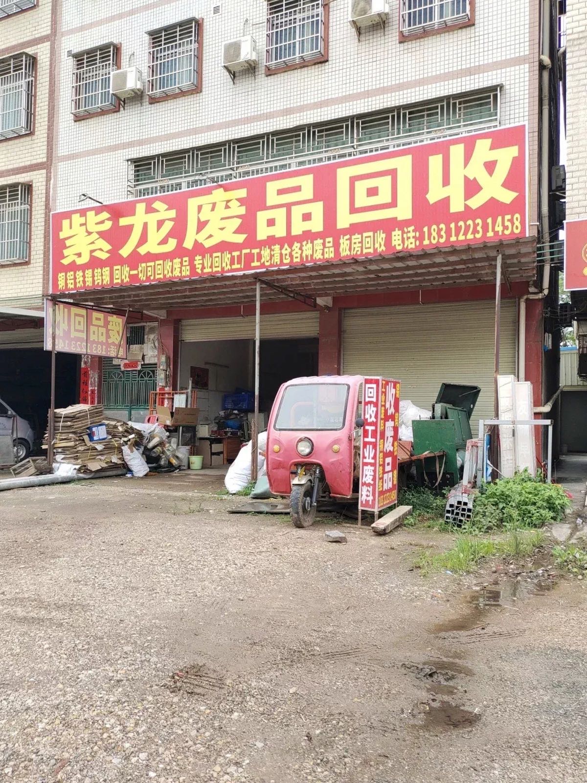 紫龙废品回收