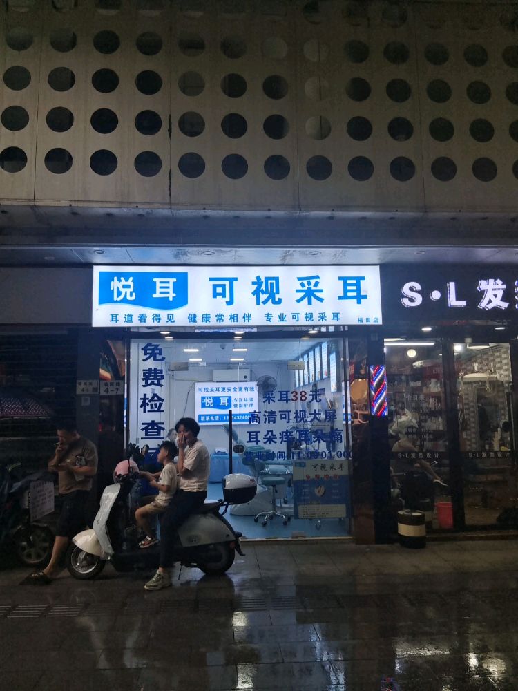 悦耳可视采耳(福田店)
