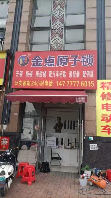 金点原子锁(万达茂·御峰店)