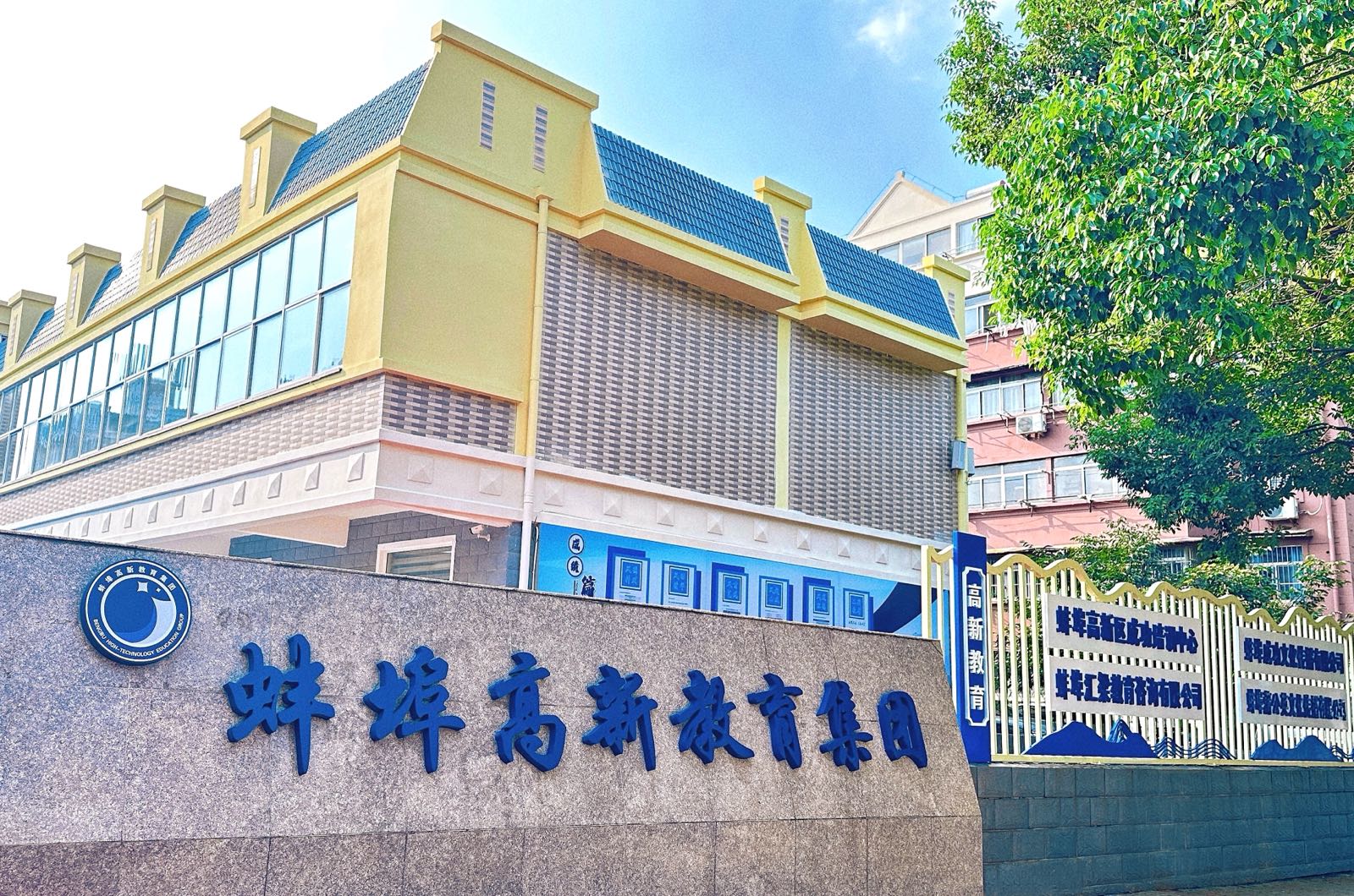 蚌埠高新教育集团