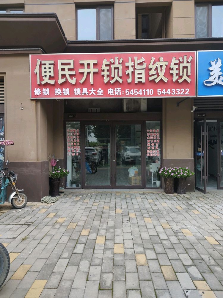便民开锁指纹锁