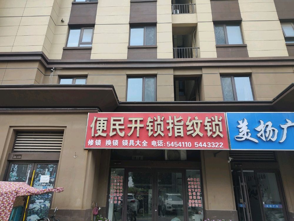 便民开锁指纹锁